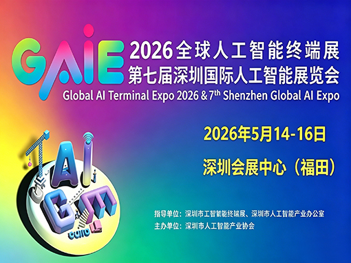 端启未来 万物新生｜2026全球人工智能终端展暨第七届深圳国际人工智能展览会盛大启幕